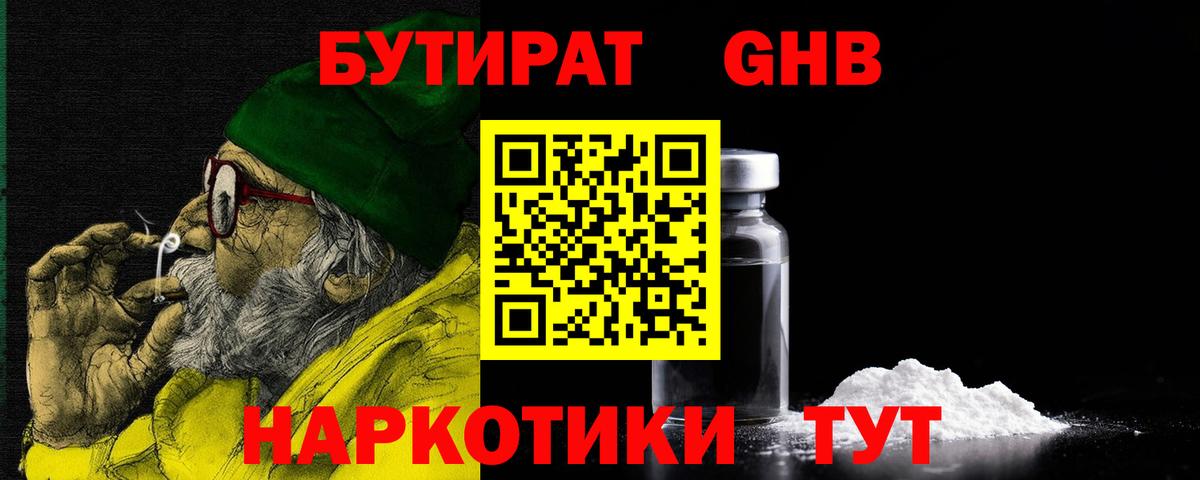 Черняховск  БУТИРАТ  Вход с VPN  Бутират жидкий экстази 